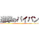 進撃のパイパン (attack on pipan)