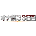 オナ禁３３日目 (禁欲)