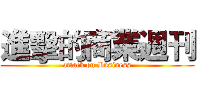 進擊的商業週刊 (attack on Business)