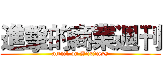 進擊的商業週刊 (attack on Business)