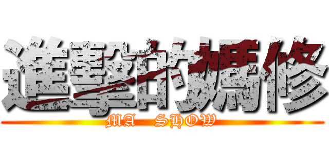 進擊的媽修 (MA   SHOW)