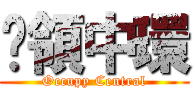 佔領中環 (Occupy Central)