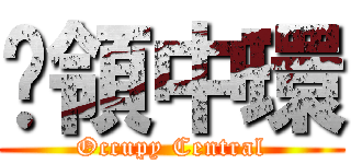 佔領中環 (Occupy Central)