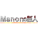 Ｍａｎｏｎの巨人 (attack on Manon)