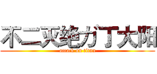 不二灭绝ガ丁大阳 (attack on titan)