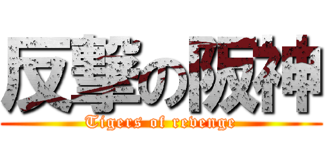 反撃の阪神 (Tigers of revenge)