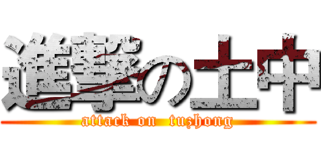 進撃の土中 (attack on  tuzhong)