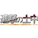 進撃の土中 (attack on  tuzhong)