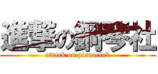 進撃の鋼琴社 (attack on pianoclub)