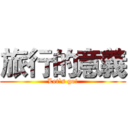 旅行的意義 (Let`s go!)