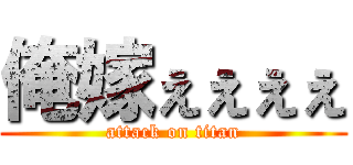 俺嫁ぇぇぇぇ (attack on titan)