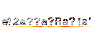 ｅ�２ａ？？ａ？Ｒａ？！ａ？？ (attack on titan)
