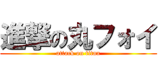 進撃の丸フォイ (attack on titan)