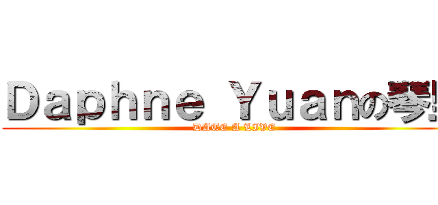 Ｄａｐｈｎｅ Ｙｕａｎの琴里 (DATE A LIVE)