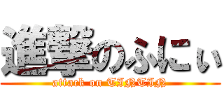 進撃のふにぃ (attack on TINTIN)