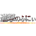 進撃のふにぃ (attack on TINTIN)