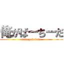 俺がばーちーだ (unko yokokaku)