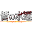 皆の水蓮 (Thing of banshee)