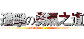 進擊の勇氣之道 (attack on titan)