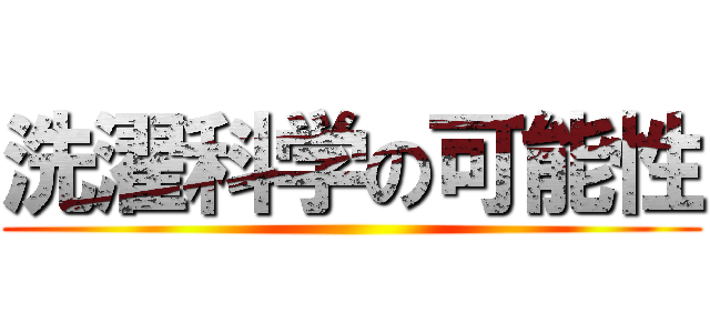 洗濯科学の可能性 ()