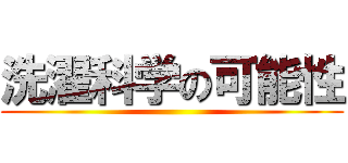 洗濯科学の可能性 ()