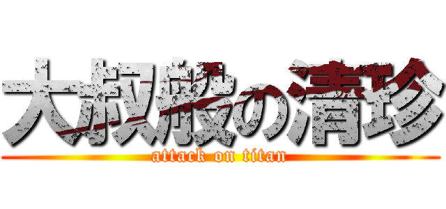 大叔般の清珍 (attack on titan)