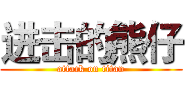 进击的熊仔 (attack on titan)