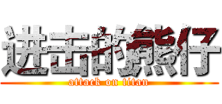 进击的熊仔 (attack on titan)