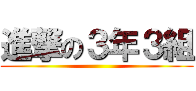 進撃の３年３組 ()