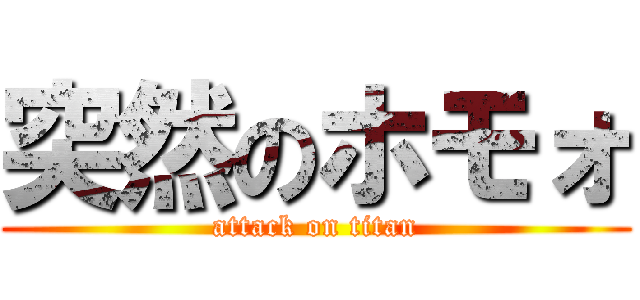 突然のホモォ (attack on titan)