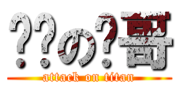 进击の潇哥 (attack on titan)