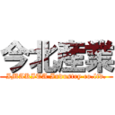 今北産業 (IMAKITA Industry co.ltd.)