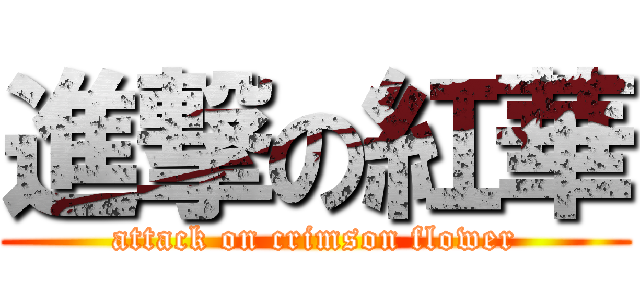 進撃の紅華 (attack on crimson flower)