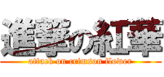 進撃の紅華 (attack on crimson flower)