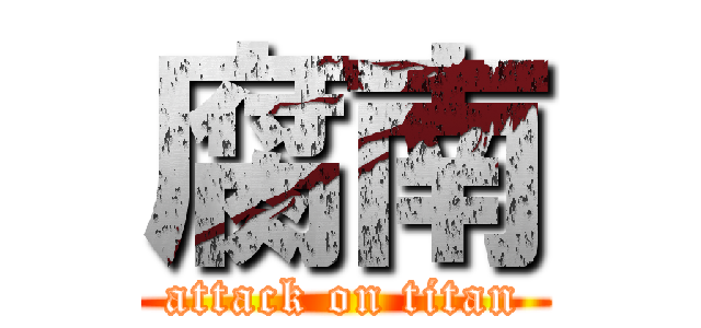 腐南 (attack on titan)