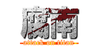 腐南 (attack on titan)