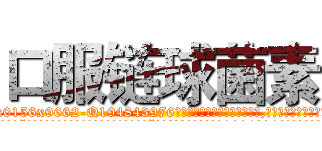 口服链球菌素 (口服链球菌素【电.话186x0156x9662-Q194843976林氏药业】我们做的是长期生意,靠的是老客户长期支持
参考消息网2月20日报道 韩媒称，“剩女多、离婚率高的城市，房价一定会上涨。”这是中国经济学家金岩石2016年12月参加在上海举行的房地产相关论坛时说的话。
)