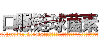 口服链球菌素 (口服链球菌素【电.话186x0156x9662-Q194843976林氏药业】我们做的是长期生意,靠的是老客户长期支持
参考消息网2月20日报道 韩媒称，“剩女多、离婚率高的城市，房价一定会上涨。”这是中国经济学家金岩石2016年12月参加在上海举行的房地产相关论坛时说的话。
)