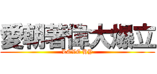 愛朝著偉大爆立 (LOVE HY)