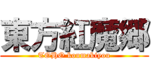 東方紅魔郷 (TOHO koumakiyou)