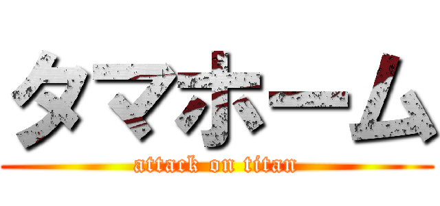 タマホーム (attack on titan)