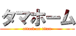 タマホーム (attack on titan)