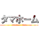 タマホーム (attack on titan)