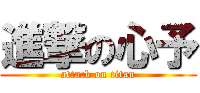 進撃の心予 (attack on titan)