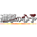 進撃の心予 (attack on titan)