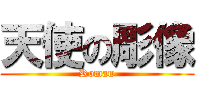 天使の彫像 (Roman)