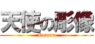 天使の彫像 (Roman)