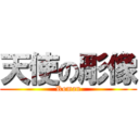 天使の彫像 (Roman)