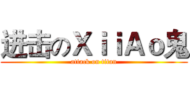 进击のＸｉｉＡｏ鬼 (attack on titan)