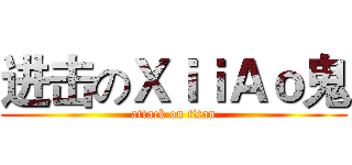 进击のＸｉｉＡｏ鬼 (attack on titan)